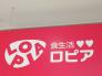 ロピア松戸五香店  436m