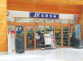 スーパーバリュー南船橋店  343m