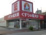 くすりの福太郎実籾2号店  858m