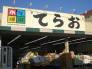 生鮮市場てらお西船橋店  290m