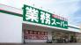 業務スーパー光ケ丘店  1315m