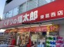 くすりの福太郎東葛西店  1255m