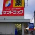 サンドラッグ白井店  565m