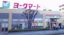 ヨークマート緑が丘店  399m