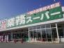 業務スーパー花見川店  844m