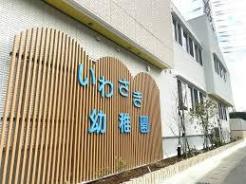 いわさき幼稚園