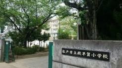 松戸市立殿平賀小学校