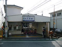 京成大久保駅(京成 本線)
