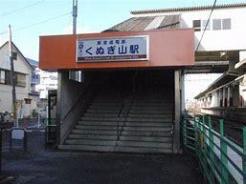 くぬぎ山駅(新京成線)