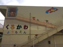黒川幼稚園