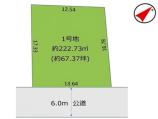 柏市緑ケ丘 土地