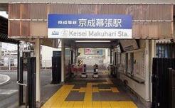 京成幕張駅(京成 千葉線)