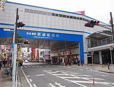 京成船橋駅(京成 本線)