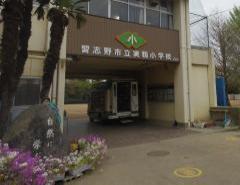 習志野市立実籾小学校