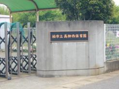 柏市立高柳西保育園