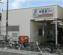 前原駅(新京成線)