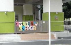 たかし保育園新浦安