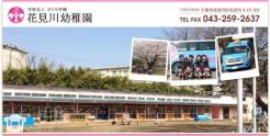 花見川幼稚園
