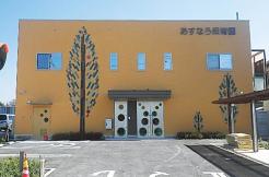 あすなろ保育園