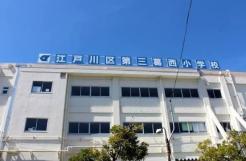 江戸川区立第三葛西小学校
