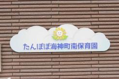 たんぽぽ海神町南保育園