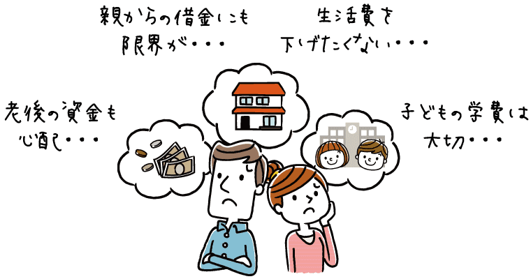 老後の資金も心配 親からの借金にも限界が 生活費を下げたくない 子どもの学費は大切