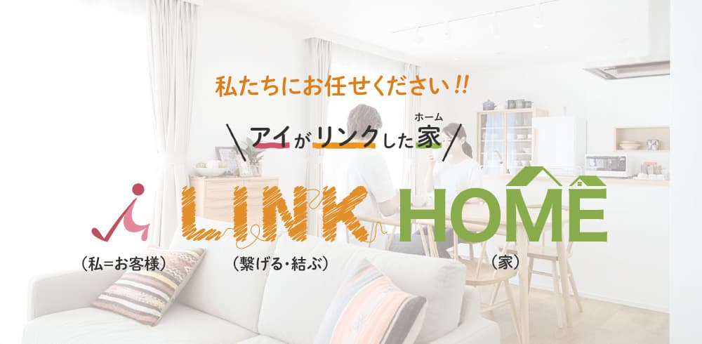 私たちにお任せください！！「アイがリンクした家（ホーム）」