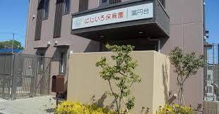 にじいろ保育園薬円台