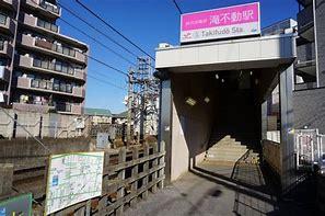滝不動駅(新京成線) 