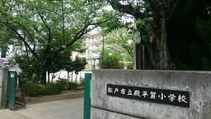 松戸市立殿平賀小学校 