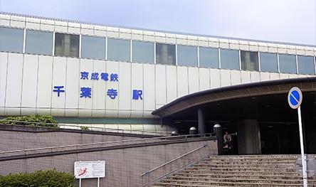 千葉寺駅(京成電鉄 千原線) 
