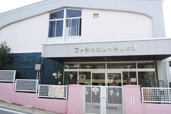 鎌ヶ谷市立鎌ヶ谷保育園 