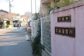 千葉市亥鼻保育所 