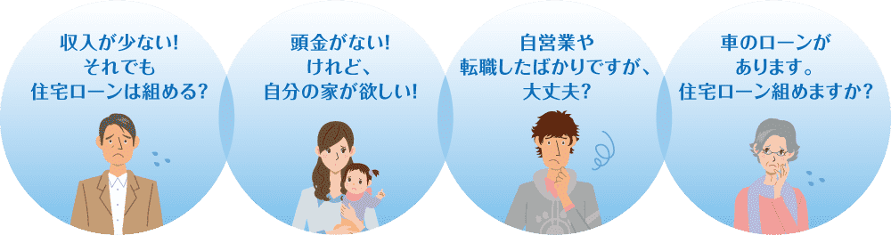 収入が少ない！それでも住宅ローンは組める？　頭金がない！けれど、自分の家が欲しい！　自営業や転職したばかりですが、大丈夫？　車のローンがあります。住宅ローン組めますか？