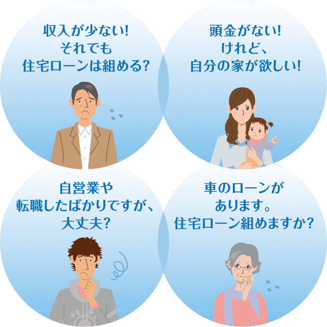 収入が少ない！それでも住宅ローンは組める？　頭金がない！けれど、自分の家が欲しい！　自営業や転職したばかりですが、大丈夫？　車のローンがあります。住宅ローン組めますか？