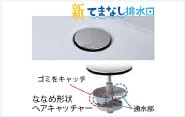 新てまなし排水口