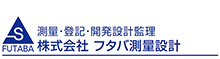 測量・登記・開発設計監理　株式会社　フタバ測量設計　ロゴ