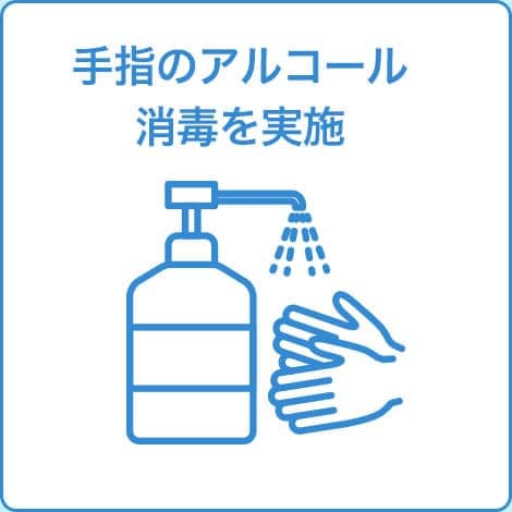 手指のアルコール消毒を実施