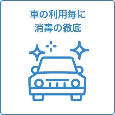 車の利用毎に消毒の徹底