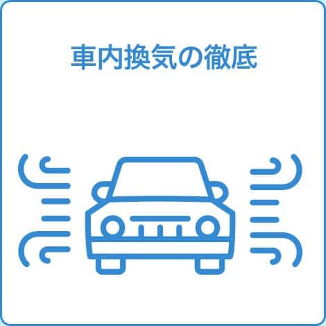車内換気の徹底