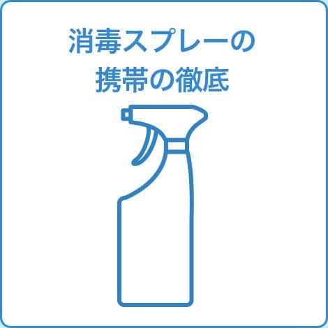 消毒スプレーの携帯の徹底