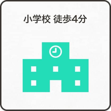 小学校 徒歩4分