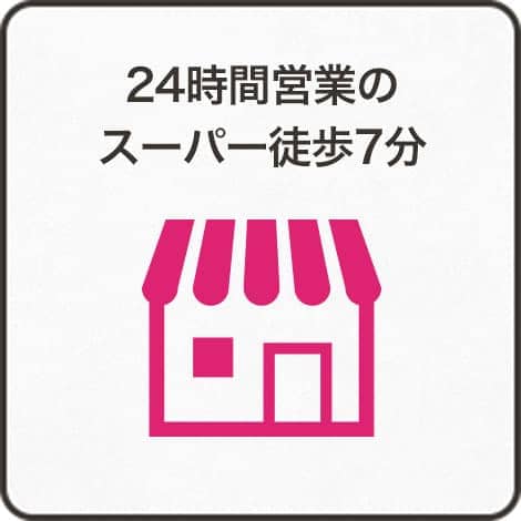 24時間営業のスーパー徒歩7分