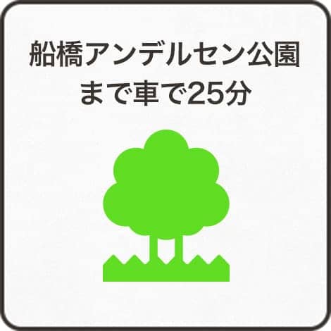 船橋アンデルセン公園まで車で25分