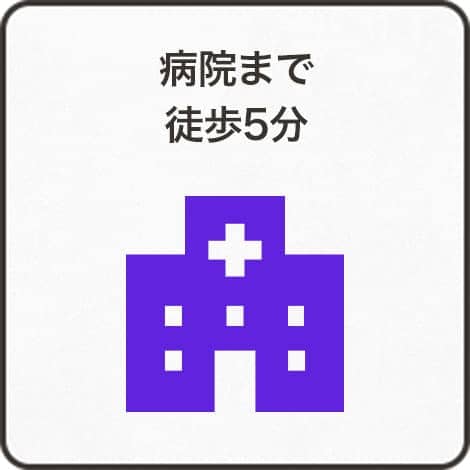 病院まで徒歩5分