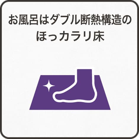 お風呂はダブル断熱構造のほっカラリ床