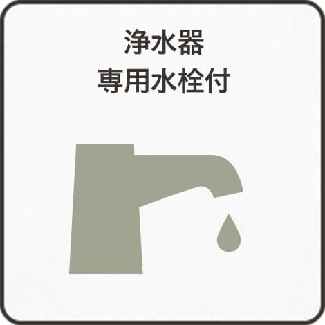 浄水器専用水栓付