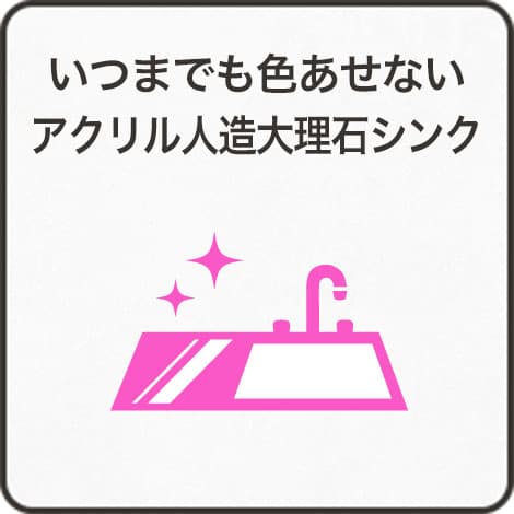 いつまでも色あせないアクリル人造大理石シンク