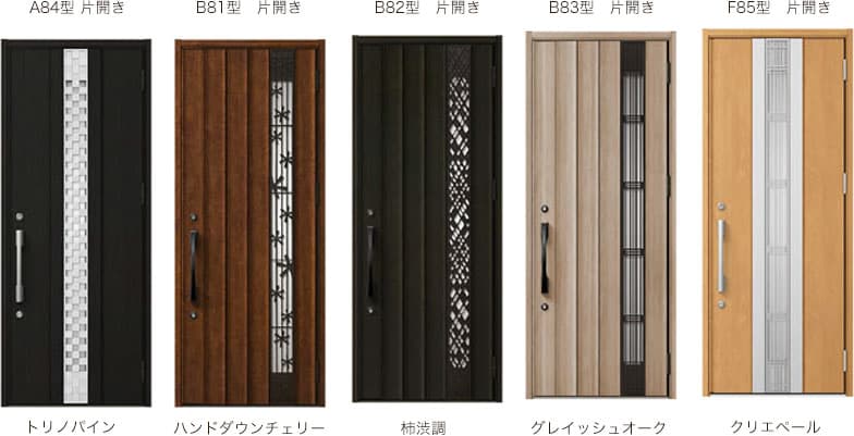 (A84型 片開き)トリノパイン(B81型 片開き)ハンドダウンチェリー(B82型 片開き)柿渋調(B83型 片開き)グレイッシュオーク(F85型 片開き)クリエペール